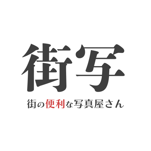 街の便利な写真屋さん　街写